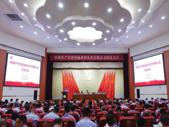 中國共產(chǎn)黨洛陽軸承研究所有限公司黨員大會(huì)勝利召開